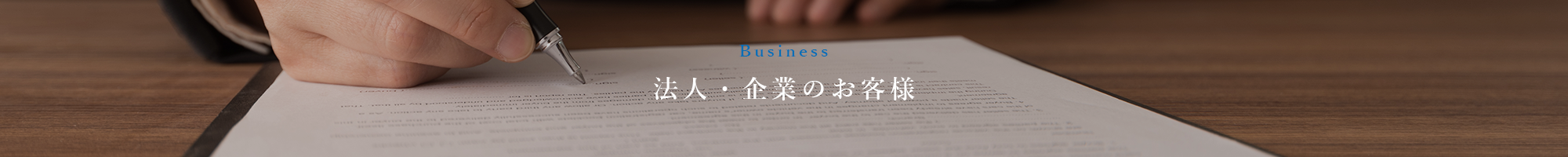 法人・企業
