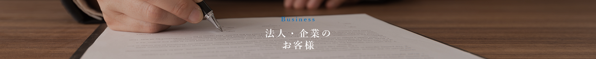 法人・企業