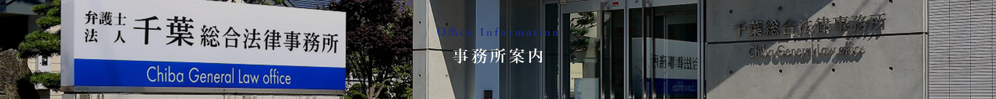 事務所案内