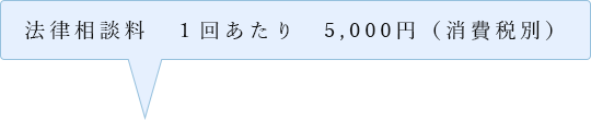 法律相談料１時間ごとに5,000円＋税