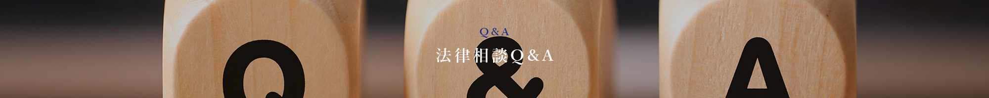 法律相談Q&A